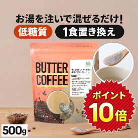 ★ポイント10倍★ お湯を注ぐだけ！ バターコーヒー 500g 仙台勝山館 【送料無料】| mct 中鎖脂肪酸 mctパウダー コーヒー クリーマー グラスフェッドバター 糖質制限 ココナッツオイル インスタント ケトン ダイエット ギー 16時間断食