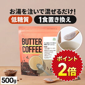 ★ポイント2倍★お湯を注ぐだけ！ バターコーヒー 500g 仙台勝山館 【送料無料】| mct 中鎖脂肪酸 mctパウダー コーヒー クリーマー グラスフェッドバター 糖質制限 ココナッツオイル インスタント ケトン ダイエット オーガニックギー 16時間断食
