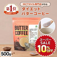 ★10%OFF★お湯を注ぐだけ！ バターコーヒー 500g 仙台勝山館 【送料無料】| mct 中鎖脂肪酸 mctパウダー…
