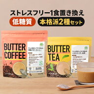 お湯を注ぐだけで完成 バターコーヒー 180g & バターティー 150g | 仙台勝山館 | mct 中鎖脂肪酸 mctパウ…