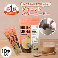 お湯を注ぐだけ！ バターコーヒー スティック 10本入 1個 3個 5個 仙台勝山館 【送料無料】| mct 中鎖脂…