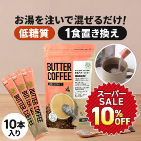 ★10％OFF★お湯を注ぐだけ！ バターコーヒー スティック 10本入 1個 3個 5個 仙台勝山館 【送料無料】| mct 中鎖脂肪酸 mctパウダー コーヒー クリーマー グラスフェッドバター 糖質制限 ココナッツオイル インスタント ケトン ダイエット 16時間断食