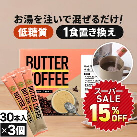 ★15％OFF★ お湯を注ぐだけで完成 バターコーヒー スティック 30本入×3個 | 仙台勝山館 | mct 中鎖脂肪酸 mctパウダー コーヒー クリーマー グラスフェッドバター 糖質制限 ココナッツオイル インスタント ケトン ダイエット オーガニックギー 16時間断食