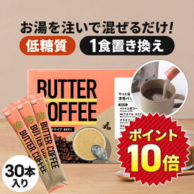 ★ポイント10倍★ お湯を注ぐだけ！ バターコーヒー スティック 30本入 | 仙台勝山館 | mct 中鎖脂肪酸 mctパウダー コーヒー クリーマー グラスフェッドバター 糖質制限 ココナッツオイル インスタント ケトン ダイエット ギー 16時間断食
