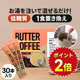 ★ポイント2倍★お湯を注ぐだけ！ バターコーヒー スティック 30本入 | 仙台勝山館 | mct 中鎖脂肪酸 mctパウダー コーヒー クリーマー グラスフェッドバター 糖質制限 ココナッツオイル インスタント ケトン ダイエット オーガニックギー 16時間断食