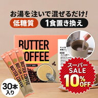★10%OFF★お湯を注ぐだけ！ バターコーヒー スティック 30本入 | 仙台勝山館 | mct 中鎖脂肪酸 mctパウ…