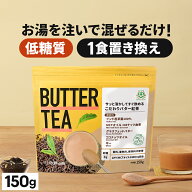 お湯を注ぐだけ！ バターティー 150g 仙台勝山館 | mct 中鎖脂肪酸 mctパウダー 粉末 粉 紅茶 クリーマー…
