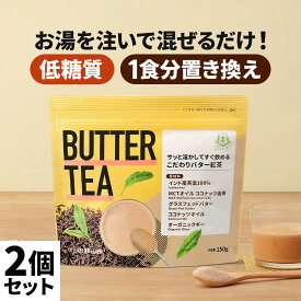 お湯を注ぐだけで完成 バターティー 150g×2個 仙台勝山館 【送料無料】| mct 中鎖脂肪酸 mctパウダー 粉末 粉 紅茶 クリーマー グラスフェッドバター 糖質制限 ココナッツオイル オーガニックギー 16時間断食