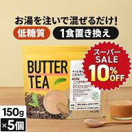 ★4h限定15％OFFクーポン有り★お湯を注ぐだけ！ バターティー 150g×5個 仙台勝山館 【送料無料】| mct …