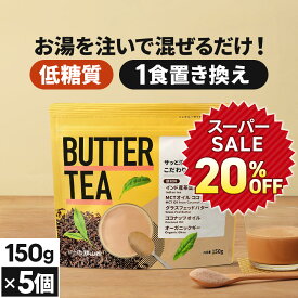 ★6/10タイムSALE20％OFF★ お湯を注ぐだけで完成 バターティー 150g×5個 仙台勝山館 【送料無料】| mct 中鎖脂肪酸 mctパウダー 粉末 粉 紅茶 クリーマー グラスフェッドバター 糖質制限 ココナッツオイル オーガニックギー 16時間断食