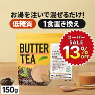 ★4h限定15％OFFクーポン有り★お湯を注ぐだけ！ バターティー 150g 仙台勝山館 | mct 中鎖脂肪酸 mctパ…