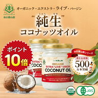 ＼レビューで1000円OFF／純生 ココナッツオイル 200ml 仙台勝山館 | 有機 オーガニック エクストラ・ライ…
