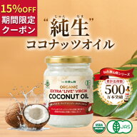 ＼レビューで1000円OFF／純生 ココナッツオイル 200ml 仙台勝山館 | 有機 オーガニック エクストラ・ライ…