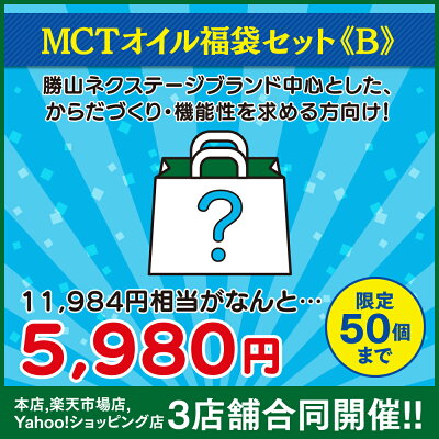 送料無料 Mctオイル 福袋 21 B版 数量限定 仙台勝山館 公式 初売り 初売 セール 感謝祭 専門店の 安心 高品質 ダイエット バターコーヒー グラスフェッドバター 中鎖脂肪酸 認知症予防 ケトン体 プロテイン Room 欲しい に出会える
