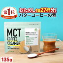 ＼1杯あたり73円／ バターコーヒー の素 MCTコーヒークリーマー 135g 糖質ゼロ 仙台勝山館 【送料無料】| mct 中鎖脂…
