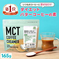 ＼1杯あたり73円／ダイエットコーヒー バターコーヒー クリーマー 165g | 仙台勝山館 MCTオイル 置き換え…