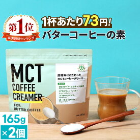 簡単バターコーヒーの素 MCTコーヒークリーマー 165g×2個 【送料無料】 仙台勝山館 糖質ゼロ | mct 中鎖脂肪酸 mctパウダー 粉末 粉 コーヒー クリーマー バターコーヒー グラスフェッドバター 糖質制限 16時間断食 ファスティング