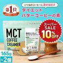 ★10％OFF★簡単バターコーヒーの素 MCTコーヒークリーマー 165g×2個 【送料無料】 仙台勝山館 糖質ゼロ | mct 中鎖脂肪酸 mctパウダー 粉末 粉 コーヒー クリーマー バターコーヒー グラスフェッドバター 糖質制限 16時間断食 ファスティング