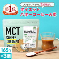 簡単バターコーヒーの素 MCTコーヒークリーマー 165g×3個 【送料無料】 仙台勝山館 糖質ゼロ | mct 中鎖…