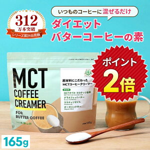 ★ポイント2倍★\1杯あたり73円/ダイエットコーヒー バターコーヒー クリーマー 165g | 仙台勝山館 MCTオイル 置き換え ダイエット MCT ファスティング グラスフェッドバター ココナッツオイ