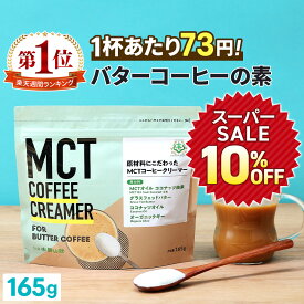 ★10％OFF★＼1杯あたり73円／簡単バターコーヒーの素 MCTコーヒークリーマー 165g 糖質ゼロ 仙台勝山館 【送料無料】| mct 中鎖脂肪酸 mctパウダー 粉末 粉 コーヒー クリーマー バターコーヒー グラスフェッドバター 糖質制限 ココナッツオイル