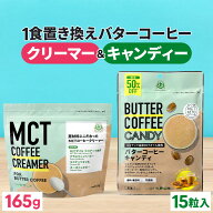バターコーヒースタートセット MCTコーヒークリーマー 165g & バターコーヒーキャンディ 1袋 【送料無料…