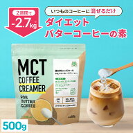 ＼1杯あたり56円／簡単バターコーヒーの素 MCTコーヒークリーマー 500g【送料無料】 糖質ゼロ | mct 中鎖…