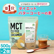 簡単バターコーヒーの素 MCTコーヒークリーマー 500g×2個【送料無料】 糖質ゼロ | mct 中鎖脂肪酸 mctパ…