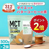 ★ポイント2倍★簡単バターコーヒーの素 MCTコーヒークリーマー 500g×2個【送料無料】 糖質ゼロ | mct …