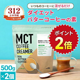 ★ポイント2倍★簡単バターコーヒーの素 MCTコーヒークリーマー 500g×2個【送料無料】 糖質ゼロ | mct 中鎖脂肪酸 mctパウダー 粉末 粉 コーヒー クリーマー バターコーヒー グラスフェッドバター 糖質制限 16時間断食 ファスティング