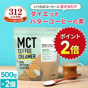 ���|�C���g2�{���ȒP�o�^�[�R�[�q�[�̑f MCT�R�[�q�[�N���[�}�[ 500g×2�y���������z �����[�� | mct �������b�_ mct�p�E�_�[ ���� �� �R�[�q�[ �N���[�}�[ �o�^�[�R�[�q�[ �O���X�t�F�b�h�o�^