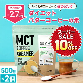★10%OFF★簡単バターコーヒーの素 MCTコーヒークリーマー 500g×2個【送料無料】 低糖質 | mct 中鎖脂肪酸 mctパウダー 粉末 粉 コーヒー クリーマー バターコーヒー グラスフェッドバター 糖質制限 16時間断食 ファスティング