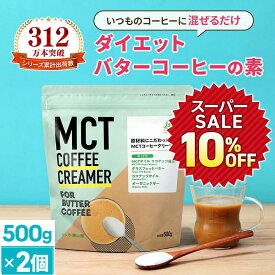 ★10％OFF★簡単バターコーヒーの素 MCTコーヒークリーマー 500g×2個【送料無料】 糖質ゼロ | mct 中鎖脂肪酸 mctパウダー 粉末 粉 コーヒー クリーマー バターコーヒー グラスフェッドバター 糖質制限 16時間断食 ファスティング