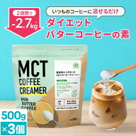 ★最大800円クーポン有★ 簡単バターコーヒーの素 MCTコーヒークリーマー 500g×3個低糖質 【送料無料】|…