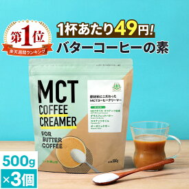 ★4/25限定!15%OFFクーポン★ 簡単バターコーヒーの素 MCTコーヒークリーマー 500g×3個 糖質ゼロ 【送料無料】| 仙台勝山館 | mct 中鎖脂肪酸 mctパウダー 粉末 粉 コーヒー バターコーヒー グラスフェッドバター 糖質制限 16時間断食