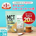 ★20%OFF★簡単バターコーヒーの素 MCTコーヒークリーマー 500g×3個 糖質ゼロ 【送料無料】| 仙台勝山館 | mct 中鎖脂肪酸 mctパウダー 粉末 粉 コーヒー バターコーヒー グラスフェッドバター 糖質制限 16時間断食
