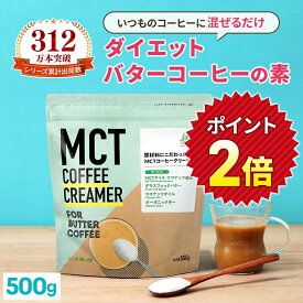 ★ポイント2倍★＼1杯あたり56円／簡単バターコーヒーの素 MCTコーヒークリーマー 500g【送料無料】 糖質ゼロ | mct 中鎖脂肪酸 mctパウダー 粉末 粉 コーヒー クリーマー バターコーヒー グラスフェッドバター 糖質制限 16時間断食 ファスティング