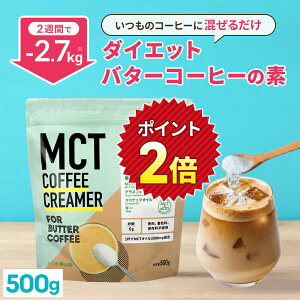 ���|�C���g2�{���_1�t������56�~�^�ȒP�o�^�[�R�[�q�[�̑f MCT�R�[�q�[�N���[�}�[ 500g�y���������z �����[�� | mct �������b�_ mct�p�E�_�[ ���� �� �R�[�q�[ �N���[�}�[ �o�^�[�R�[�q�[ �O���X