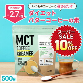 ★10％OFF★＼1杯あたり56円／簡単バターコーヒーの素 MCTコーヒークリーマー 500g【送料無料】 低糖質 | mct 中鎖脂肪酸 mctパウダー 粉末 粉 コーヒー クリーマー バターコーヒー グラスフェッドバター 糖質制限 16時間断食 ファスティング