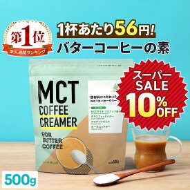★10％OFF★＼1杯あたり56円／簡単バターコーヒーの素 MCTコーヒークリーマー 500g【送料無料】 糖質ゼロ | mct 中鎖脂肪酸 mctパウダー 粉末 粉 コーヒー クリーマー バターコーヒー グラスフェッドバター 糖質制限 16時間断食 ファスティング