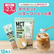 ★最大800円クーポン有★ 簡単バターコーヒーの素 MCTコーヒークリーマー スティック (5g×12包入) 仙台…