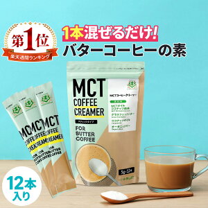 簡単バターコーヒーの素 MCTコーヒークリーマー スティック (5g×12包入) 仙台勝山館 糖質ゼロ | 個包装 小分け mct 中鎖脂肪酸 mctパウダー 粉末 粉 コーヒー クリーマー バターコーヒー ココナ