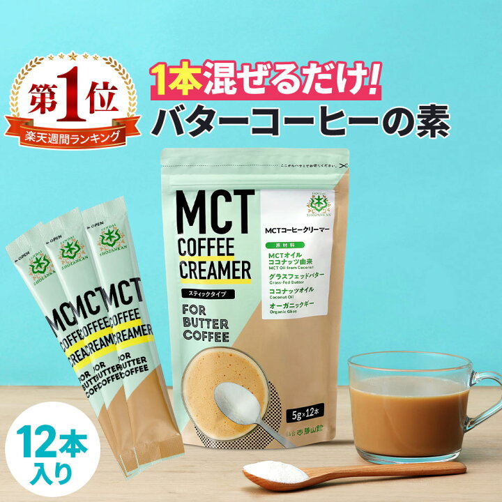 楽天市場】☆200円OFFクーポン☆ 簡単バターコーヒーの素 MCTコーヒークリーマー スティック (5g×12包入) 仙台勝山館 糖質ゼロ |  個包装 小分け mct 中鎖脂肪酸 mctパウダー 粉末 粉 コーヒー クリーマー バターコーヒー ココナッツオイル 16時間断食 ファスティング  ...