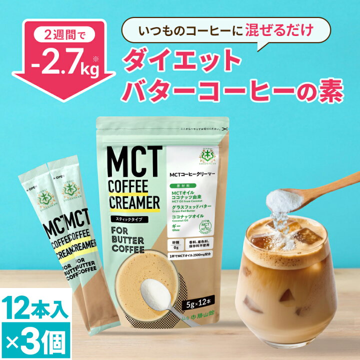 楽天市場 簡単バターコーヒーの素 Mctコーヒークリーマー スティック 5g 12包入 3個 仙台勝山館 送料無料 糖質ゼロ グラスフェッドバター 個包装 小分け Mct 中鎖脂肪酸 Mctパウダー 粉末 粉バターコーヒー 16時間断食 ファスティング Mctオイル専門店 仙台