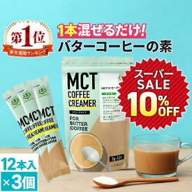 ★10％OFF★簡単バターコーヒーの素 MCTコーヒークリーマー スティック (5g×12包入)×3個 仙台勝山館 【送料無料】 糖質ゼロ | グラスフェッドバター 個包装 小分け mct 中鎖脂肪酸 mctパウダー 粉末 粉バターコーヒー 16時間断食 ファスティング