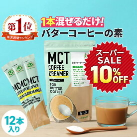 ★10％OFF★簡単バターコーヒーの素 MCTコーヒークリーマー スティック (5g×12包入) 仙台勝山館 糖質ゼロ | 個包装 小分け mct 中鎖脂肪酸 mctパウダー 粉末 粉 コーヒー クリーマー バターコーヒー ココナッツオイル 16時間断食 ファスティング
