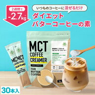 ★最大800円クーポン有★ 簡単バターコーヒーの素 MCTコーヒークリーマー スティック (5g×30包入) 仙台…