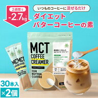 簡単バターコーヒーの素 MCTコーヒークリーマー スティック (5g×30包入)×2個 仙台勝山館 糖質ゼロ | 個…