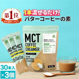 簡単バターコーヒーの素 MCTコーヒークリーマー スティック (5g×30包入)×3個 仙台勝山館 糖質ゼロ | 個包装 小分け mct 中鎖脂肪酸 mctパウダー 粉末 粉 コーヒー クリーマー バターコーヒー ココナッツオイル 16時間断食 ファスティング