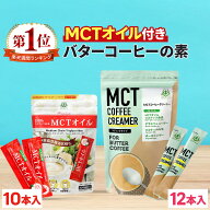 仙台勝山館 バターコーヒー スタートセット MCTオイル 7g×10包 & MCTコーヒークリーマー 5g×12包 【送…